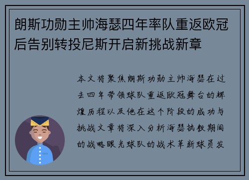 朗斯功勋主帅海瑟四年率队重返欧冠后告别转投尼斯开启新挑战新章