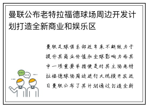 曼联公布老特拉福德球场周边开发计划打造全新商业和娱乐区