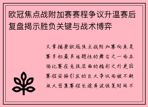 欧冠焦点战附加赛赛程争议升温赛后复盘揭示胜负关键与战术博弈