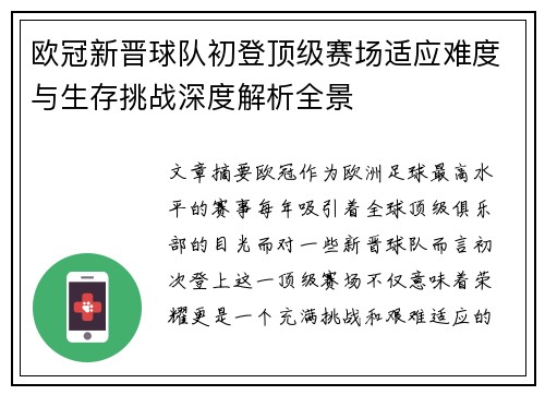 欧冠新晋球队初登顶级赛场适应难度与生存挑战深度解析全景