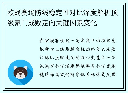 欧战赛场防线稳定性对比深度解析顶级豪门成败走向关键因素变化
