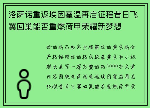 洛萨诺重返埃因霍温再启征程昔日飞翼回巢能否重燃荷甲荣耀新梦想