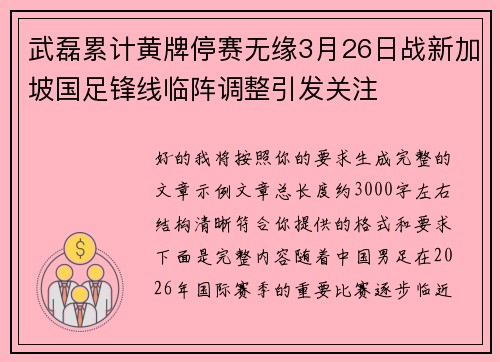 武磊累计黄牌停赛无缘3月26日战新加坡国足锋线临阵调整引发关注