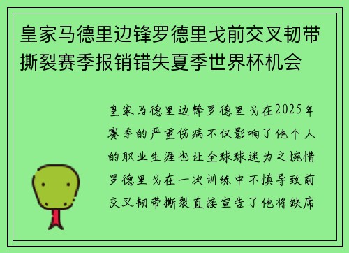 皇家马德里边锋罗德里戈前交叉韧带撕裂赛季报销错失夏季世界杯机会