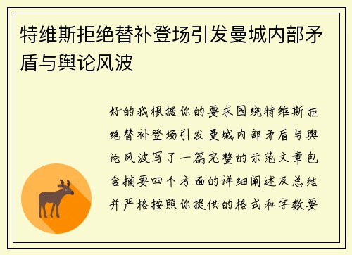 特维斯拒绝替补登场引发曼城内部矛盾与舆论风波