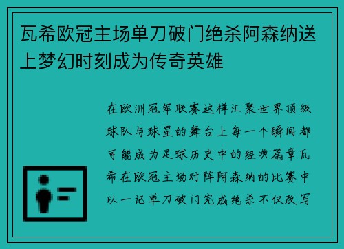 瓦希欧冠主场单刀破门绝杀阿森纳送上梦幻时刻成为传奇英雄