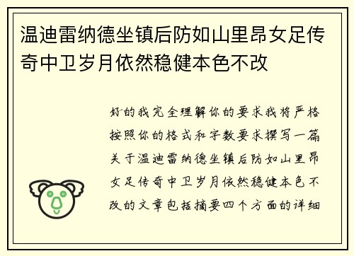 温迪雷纳德坐镇后防如山里昂女足传奇中卫岁月依然稳健本色不改