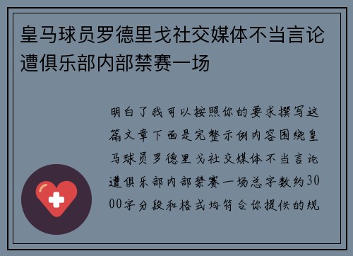 皇马球员罗德里戈社交媒体不当言论遭俱乐部内部禁赛一场