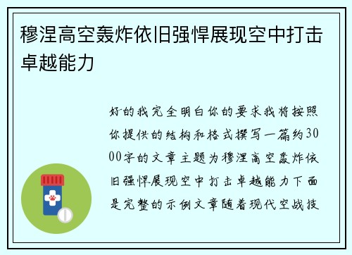 穆涅高空轰炸依旧强悍展现空中打击卓越能力