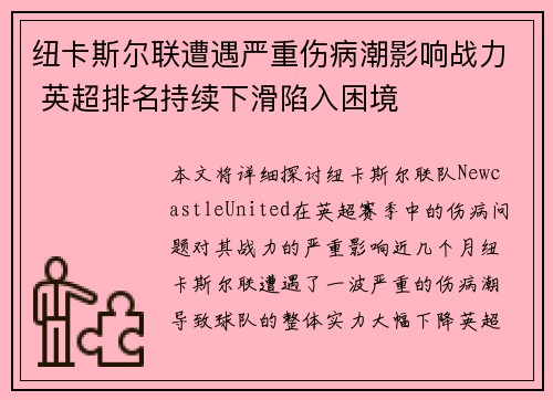 纽卡斯尔联遭遇严重伤病潮影响战力 英超排名持续下滑陷入困境