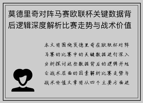 莫德里奇对阵马赛欧联杯关键数据背后逻辑深度解析比赛走势与战术价值