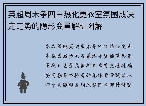 英超周末争四白热化更衣室氛围成决定走势的隐形变量解析图解
