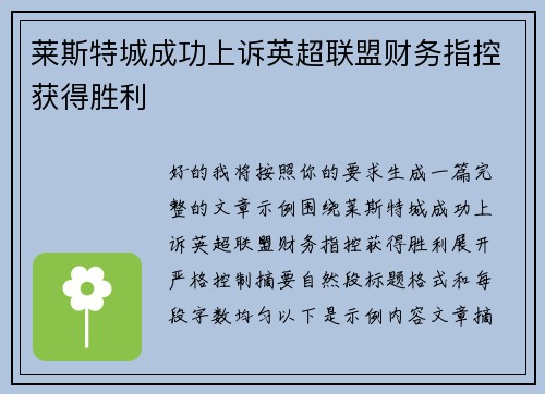 莱斯特城成功上诉英超联盟财务指控获得胜利
