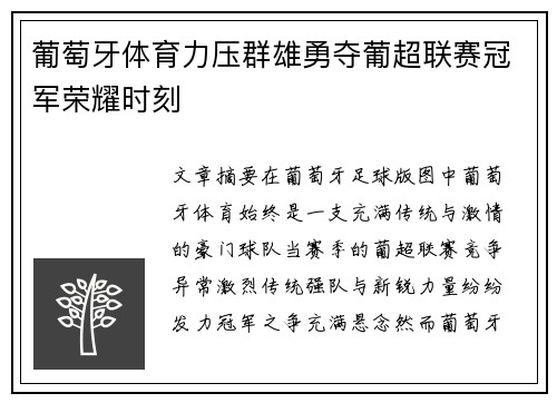 葡萄牙体育力压群雄勇夺葡超联赛冠军荣耀时刻