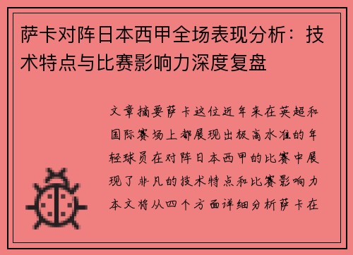 萨卡对阵日本西甲全场表现分析：技术特点与比赛影响力深度复盘