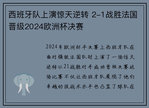 西班牙队上演惊天逆转 2-1战胜法国晋级2024欧洲杯决赛