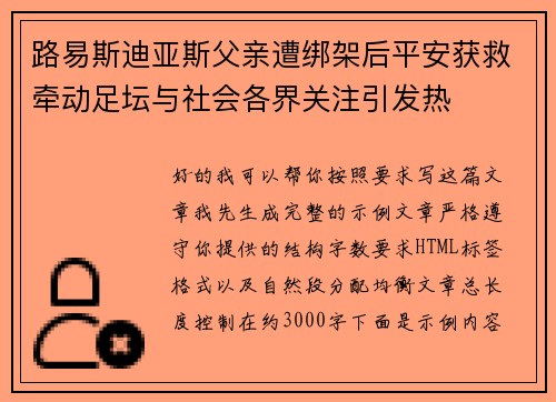 路易斯迪亚斯父亲遭绑架后平安获救牵动足坛与社会各界关注引发热
