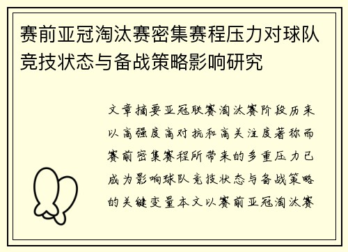 赛前亚冠淘汰赛密集赛程压力对球队竞技状态与备战策略影响研究