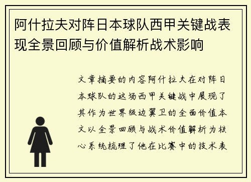 阿什拉夫对阵日本球队西甲关键战表现全景回顾与价值解析战术影响