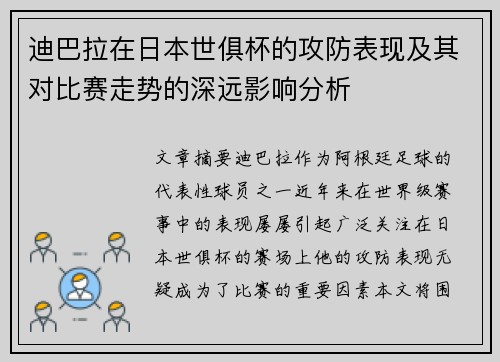 迪巴拉在日本世俱杯的攻防表现及其对比赛走势的深远影响分析