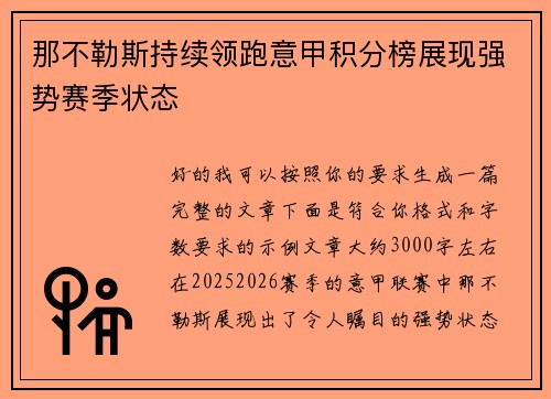 那不勒斯持续领跑意甲积分榜展现强势赛季状态