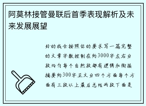 阿莫林接管曼联后首季表现解析及未来发展展望