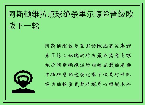 阿斯顿维拉点球绝杀里尔惊险晋级欧战下一轮