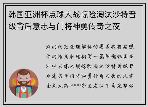 韩国亚洲杯点球大战惊险淘汰沙特晋级背后意志与门将神勇传奇之夜
