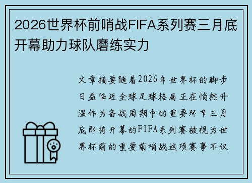 2026世界杯前哨战FIFA系列赛三月底开幕助力球队磨练实力