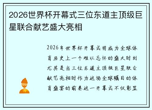 2026世界杯开幕式三位东道主顶级巨星联合献艺盛大亮相