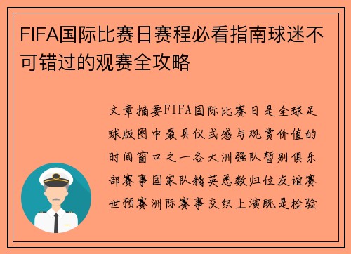 FIFA国际比赛日赛程必看指南球迷不可错过的观赛全攻略