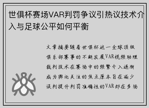 世俱杯赛场VAR判罚争议引热议技术介入与足球公平如何平衡