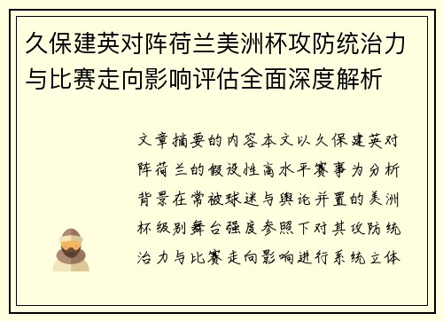 久保建英对阵荷兰美洲杯攻防统治力与比赛走向影响评估全面深度解析