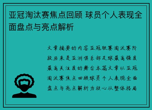 亚冠淘汰赛焦点回顾 球员个人表现全面盘点与亮点解析
