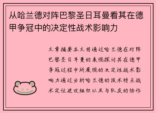 从哈兰德对阵巴黎圣日耳曼看其在德甲争冠中的决定性战术影响力