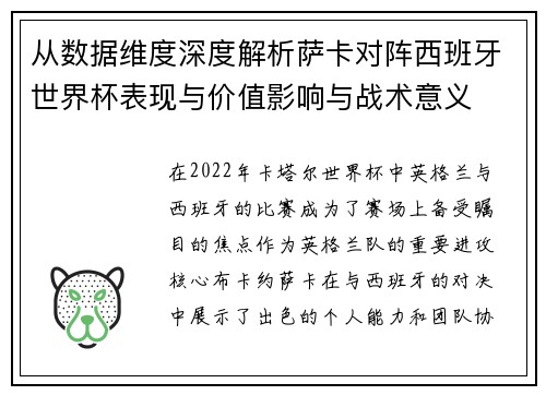 从数据维度深度解析萨卡对阵西班牙世界杯表现与价值影响与战术意义
