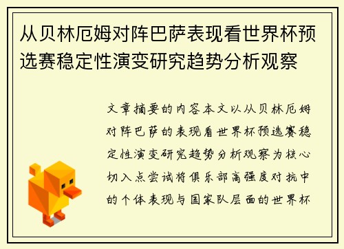从贝林厄姆对阵巴萨表现看世界杯预选赛稳定性演变研究趋势分析观察