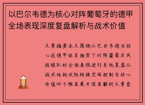以巴尔韦德为核心对阵葡萄牙的德甲全场表现深度复盘解析与战术价值