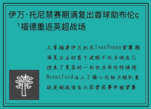 伊万·托尼禁赛期满复出首球助布伦特福德重返英超战场