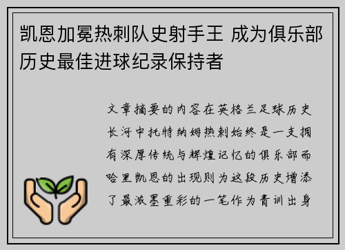 凯恩加冕热刺队史射手王 成为俱乐部历史最佳进球纪录保持者