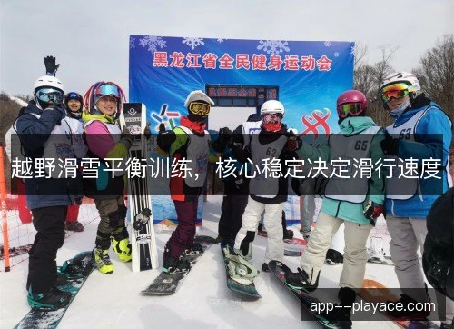 越野滑雪平衡训练，核心稳定决定滑行速度