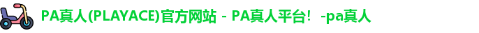 PA真人